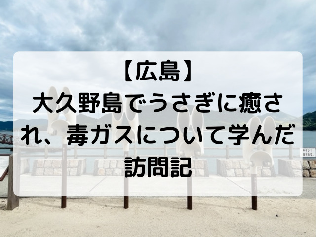 大久野島、ブログ