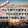 マルタ、eSIM、おすすめ