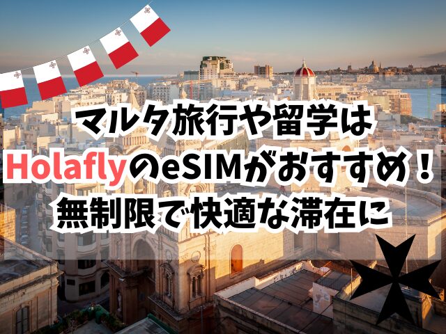 マルタ、eSIM、おすすめ