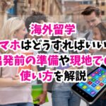 海外留学、スマホ