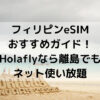 フィリピン_eSIM_おすすめ