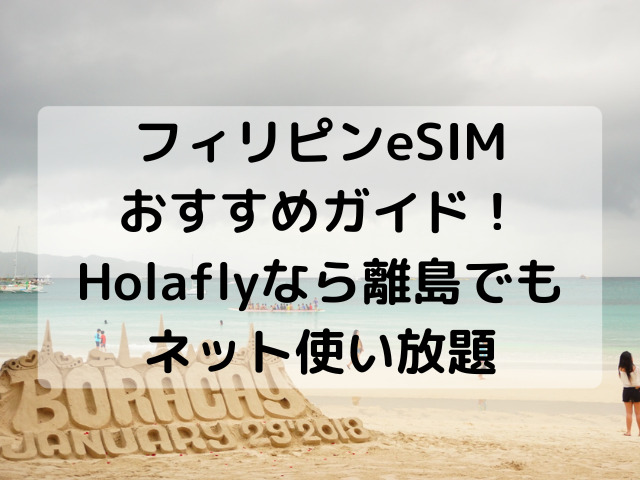 フィリピン_eSIM_おすすめ