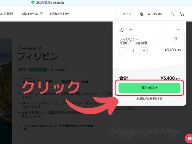 Holafly_フィリピン向けeSIM_購入手順