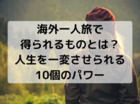 海外一人旅、得られるもの