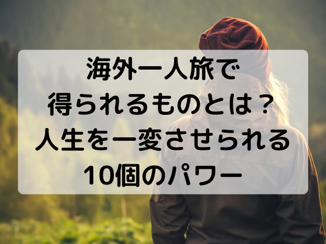 海外一人旅、得られるもの