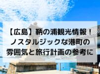 広島、鞆の浦、観光