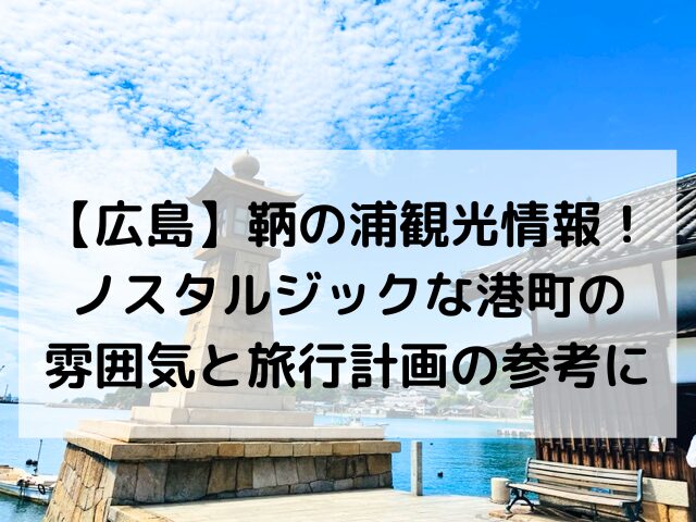 広島、鞆の浦、観光