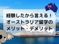 オーストラリア留学、メリット