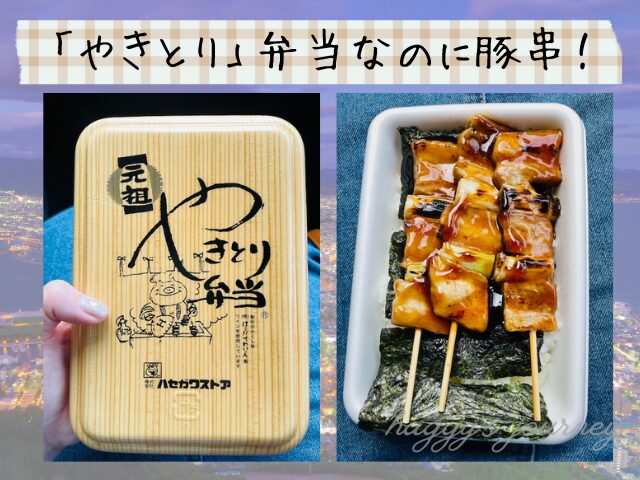 函館、やきとり弁当