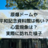原爆ドーム、怖い
