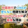 中国、esim、ライン使える