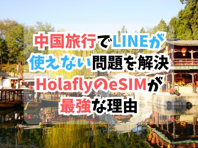 中国、esim、ライン使える