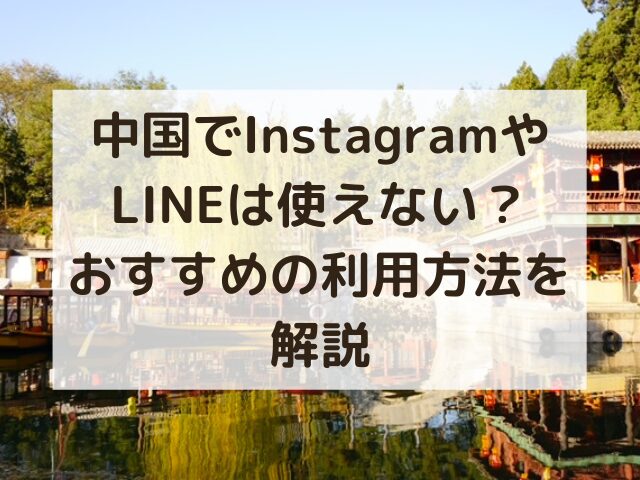 中国、instagram