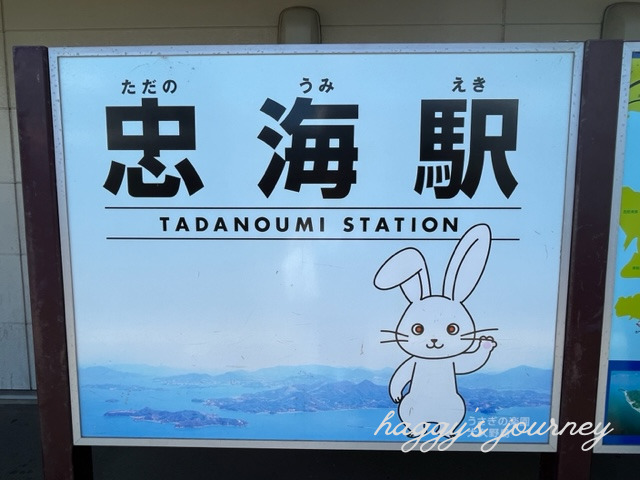 忠海駅_看板