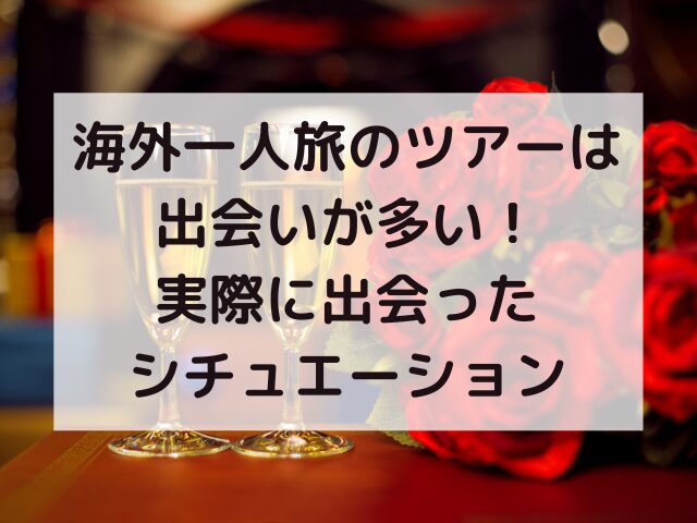 一人旅、ツアー、出会い