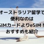 オーストラリア、留学、sim