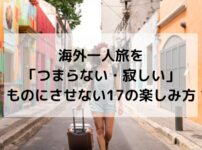 一人旅、楽しみ方