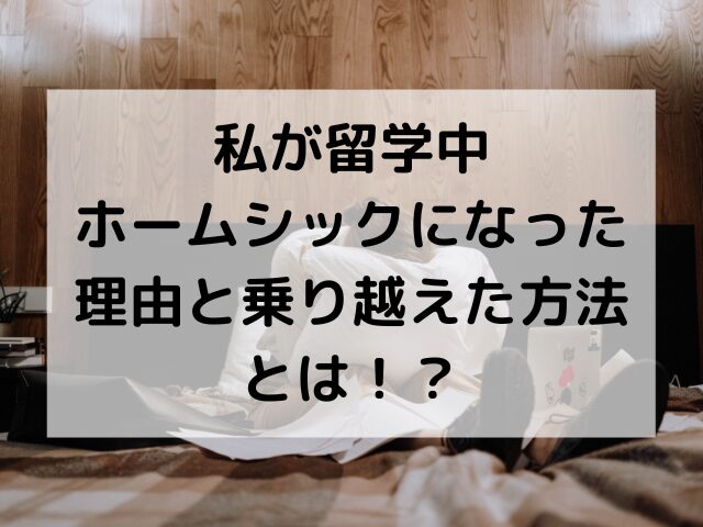 留学、ホームシック