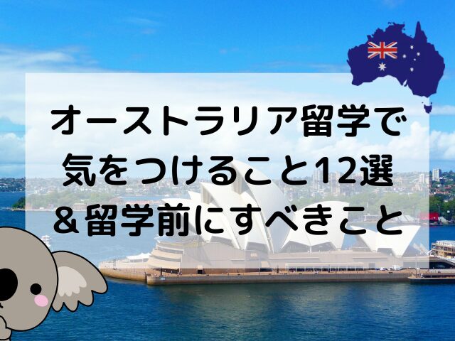 オーストラリア留学、気をつけること