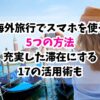旅行、スマホ