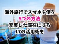 旅行、スマホ
