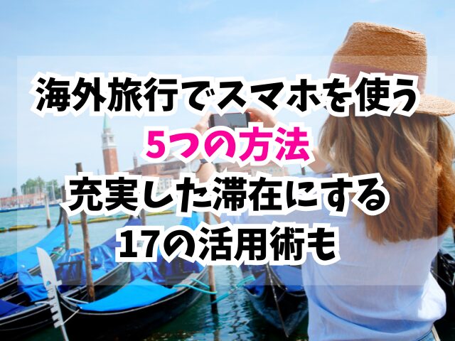 旅行、スマホ