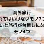 海外旅行、忘れてはいけないもの