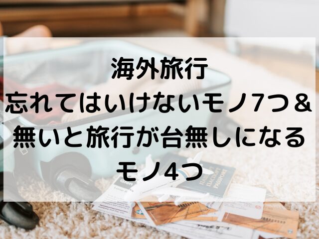 海外旅行、忘れてはいけないもの