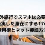 海外旅行、スマホ