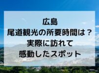 尾道、観光、所要時間