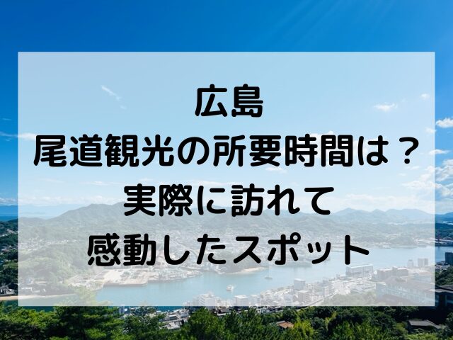 尾道、観光、所要時間