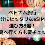 ベトナム、eSIM