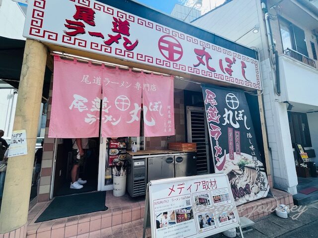 尾道ラーメン_丸ぼし