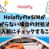 Holafly、繋がらない