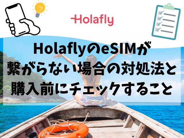 Holafly、繋がらない