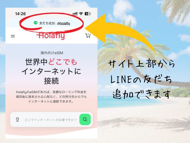 Holafly、LINE友だち追加