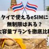 タイ、eSIM、無制限