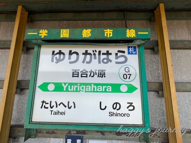 JR百合が原駅