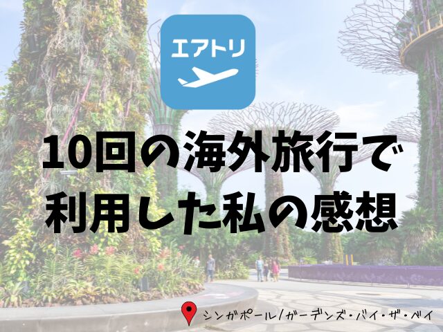 エアトリ、10回利用した感想