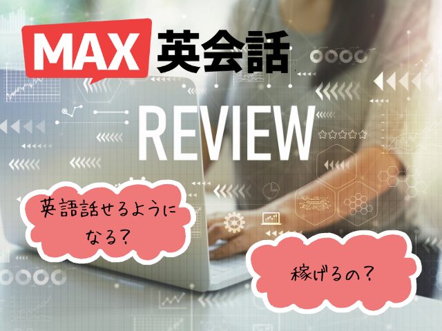 MAX英会話、稼げる英語の感想