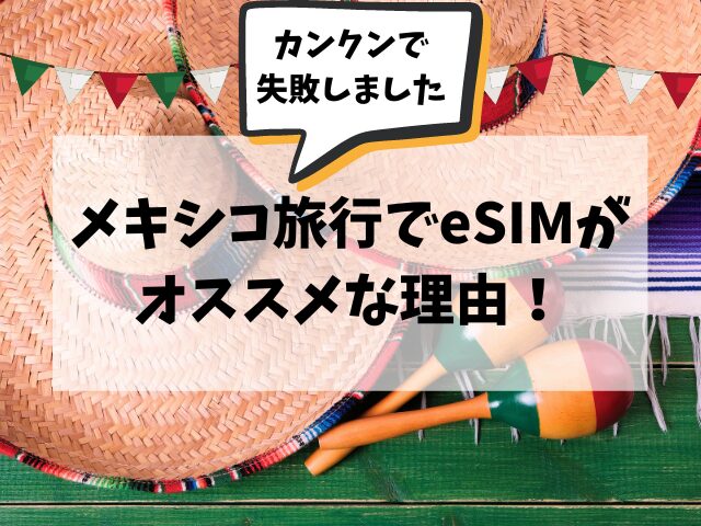 メキシコ、SIM