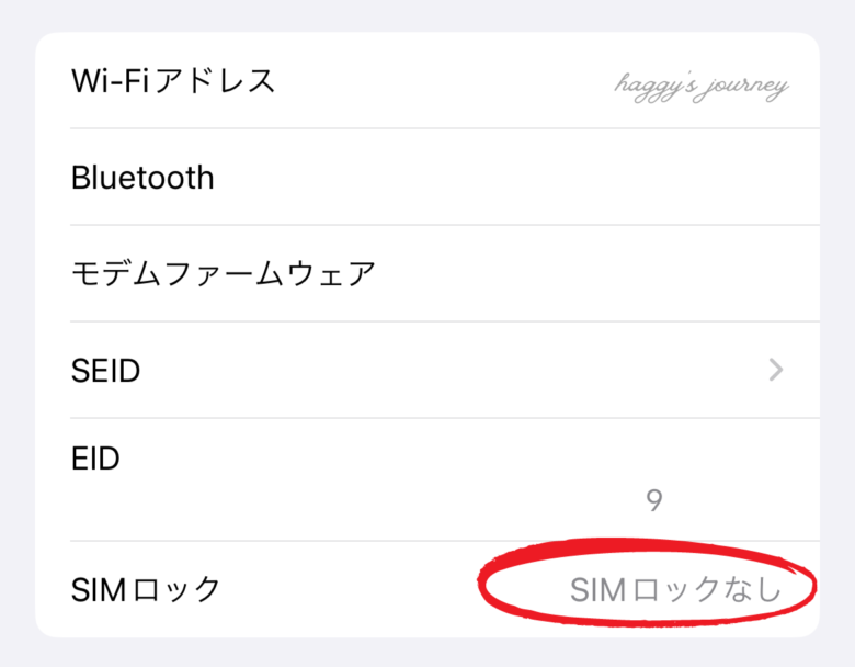 iPhone、SIMロック確認