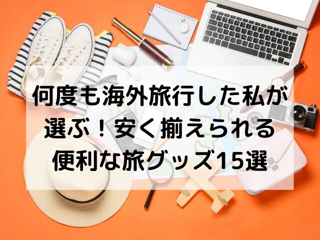 海外旅行、便利、グッズ