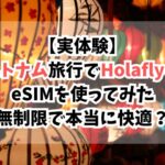 ベトナム、Holafly
