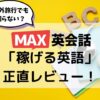 MAX英会話、稼げる英語、レビュー