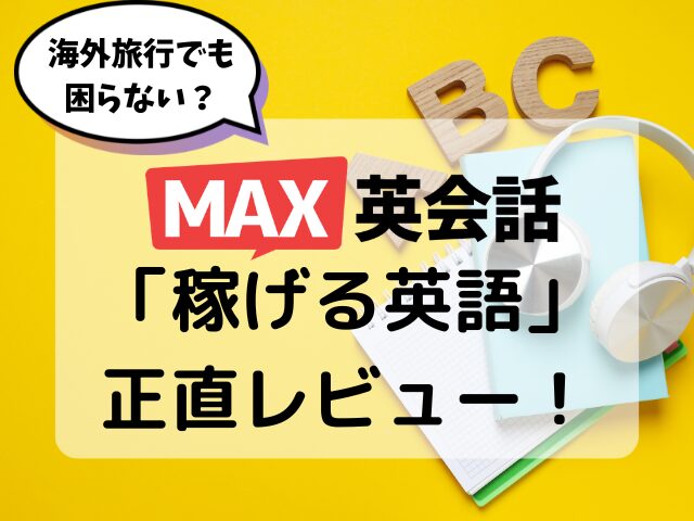 MAX英会話、稼げる英語、レビュー