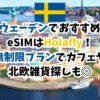 スウェーデン、eSIM