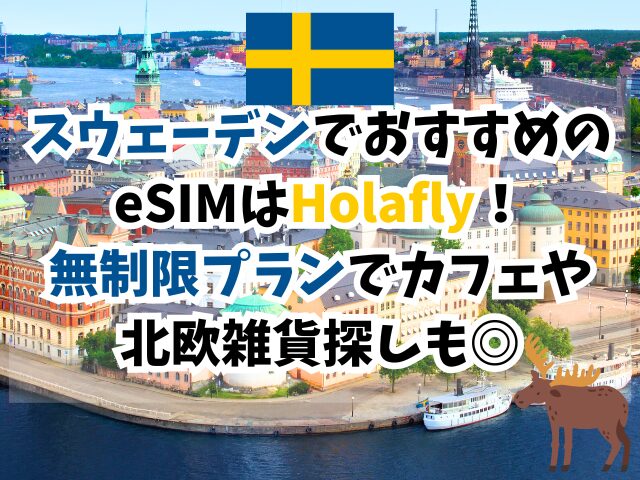 スウェーデン、eSIM