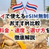 タイで、eSIM、無制限