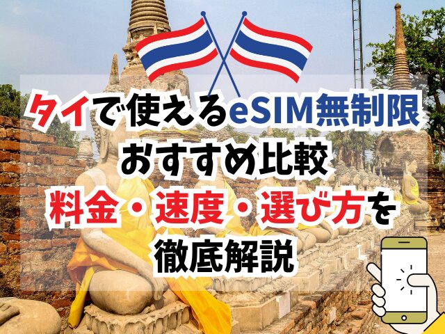 タイで、eSIM、無制限